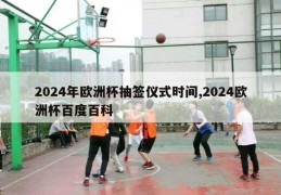 2024年欧洲杯抽签仪式时间,2024欧洲杯百度百科