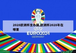 2028欧洲杯主办国,欧洲杯2028年在哪里