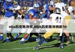 nba历史助攻榜,NBA历史助攻榜前50