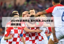 2024年欧洲杯比赛时间表,2024年欧洲杯赛程