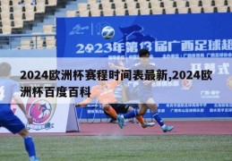 2024欧洲杯赛程时间表最新,2024欧洲杯百度百科