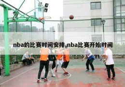 nba的比赛时间安排,nba比赛开始时间