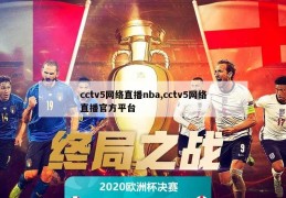 cctv5网络直播nba,cctv5网络直播官方平台