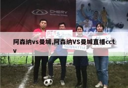 阿森纳vs曼城,阿森纳VS曼城直播cctv