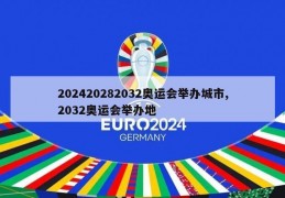 202420282032奥运会举办城市,2032奥运会举办地