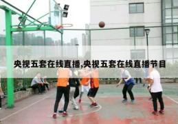 央视五套在线直播,央视五套在线直播节目