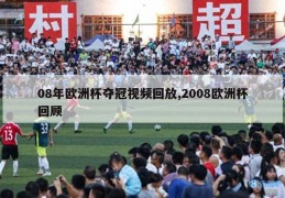 08年欧洲杯夺冠视频回放,2008欧洲杯回顾