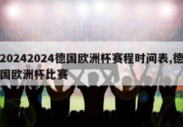 20242024德国欧洲杯赛程时间表,德国欧洲杯比赛