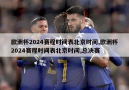 欧洲杯2024赛程时间表北京时间,欧洲杯2024赛程时间表北京时间,总决赛