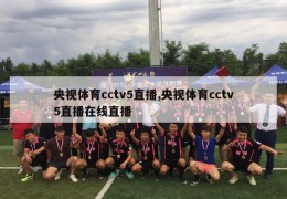 央视体育cctv5直播,央视体育cctv5直播在线直播