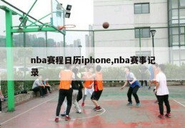 nba赛程日历iphone,nba赛事记录