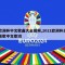 欧洲杯中文歌曲大全视频,2021欧洲杯主题歌中文歌词