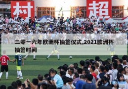 二零一六年欧洲杯抽签仪式,2021欧洲杯抽签时间