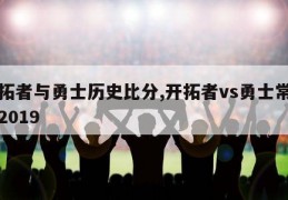 开拓者与勇士历史比分,开拓者vs勇士常规赛2019