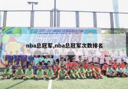 nba总冠军,nba总冠军次数排名