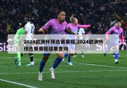 2024欧洲杯预选赛赛程,2024欧洲杯预选赛赛程结果查询