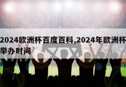 2024欧洲杯百度百科,2024年欧洲杯举办时间