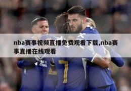 nba赛事视频直播免费观看下载,nba赛事直播在线观看