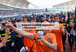 男篮亚洲杯2024赛程表,男篮亚洲杯2024赛程表最新版