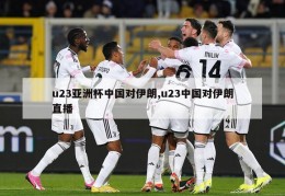 u23亚洲杯中国对伊朗,u23中国对伊朗直播