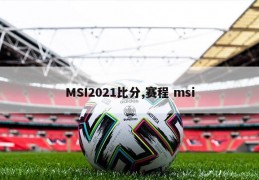 MSI2021比分,赛程 msi