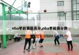 nba季前赛最高分,nba季前赛分数