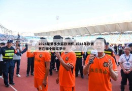 2024是第多少届欧洲杯,2024年欧洲杯在哪个国家举行