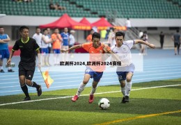 欧洲杯2024,欧洲杯2024赛程