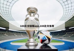 188比分旧版app,188比分体育