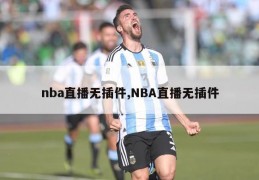 nba直播无插件,NBA直播无插件