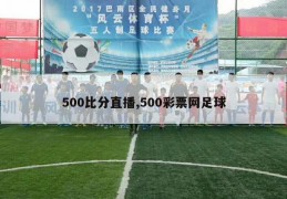 500比分直播,500彩票网足球