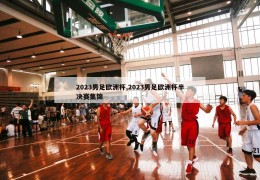 2023男足欧洲杯,2023男足欧洲杯半决赛集锦