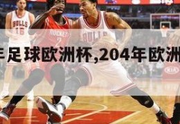 2034年足球欧洲杯,204年欧洲杯在哪里举行