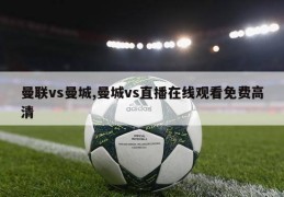 曼联vs曼城,曼城vs直播在线观看免费高清