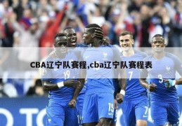 CBA辽宁队赛程,cba辽宁队赛程表