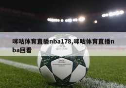 咪咕体育直播nba178,咪咕体育直播nba回看