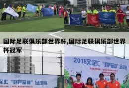 国际足联俱乐部世界杯,国际足联俱乐部世界杯冠军