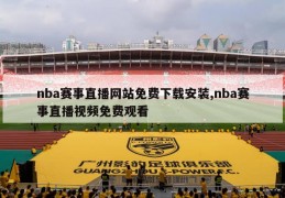 nba赛事直播网站免费下载安装,nba赛事直播视频免费观看