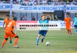 欧洲杯英格兰阵容实况录像,欧洲杯英格兰阵容2021