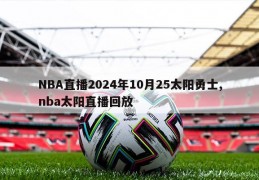 NBA直播2024年10月25太阳勇士,nba太阳直播回放