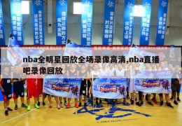 nba全明星回放全场录像高清,nba直播吧录像回放