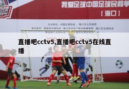 直播吧cctv5,直播吧cctv5在线直播