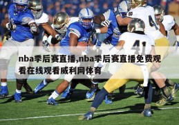 nba季后赛直播,nba季后赛直播免费观看在线观看威利网体育