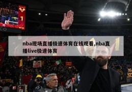 nba现场直播极速体育在线观看,nba直播live极速体育