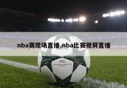 nba赛现场直播,nba比赛视屏直播