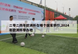 二零二四年欧洲杯在哪个国家举行,2024年欧洲杯举办地