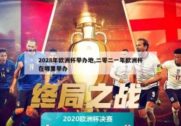 2028年欧洲杯举办地,二零二一年欧洲杯在哪里举办