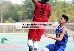 2026年欧洲杯举办时间和地点,2028年欧洲杯在哪里举办