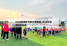 2024欧洲杯开幕时间表格,2024年欧洲杯举办地