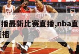 nba直播最新比赛直播,nba直播nba比赛直播